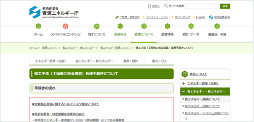 資源エネルギー庁省エネ法 (工場等に係る措置) 各種手続きについて