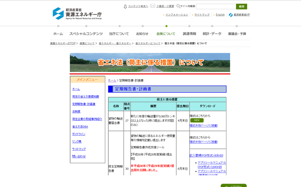 資源エネルギー庁省エネ法（荷主に係る措置）について