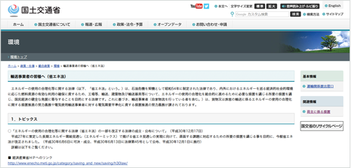 国土交通省輸送事業者の皆様へ（省エネ法）