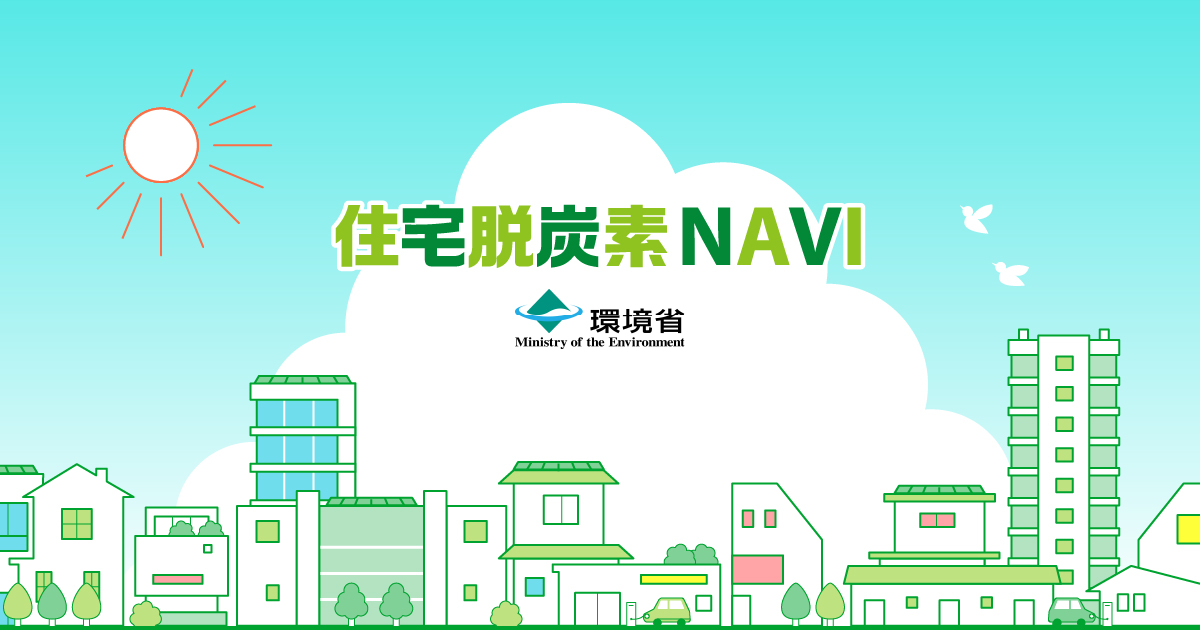 自治体向け情報 | 環境省「住宅脱炭素NAVI」