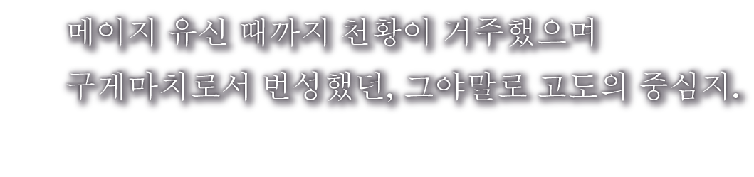 메이지 유신 때까지 천황이 거주했으며 구게마치로서 번성했던, 그야말로 고도의 중심지.