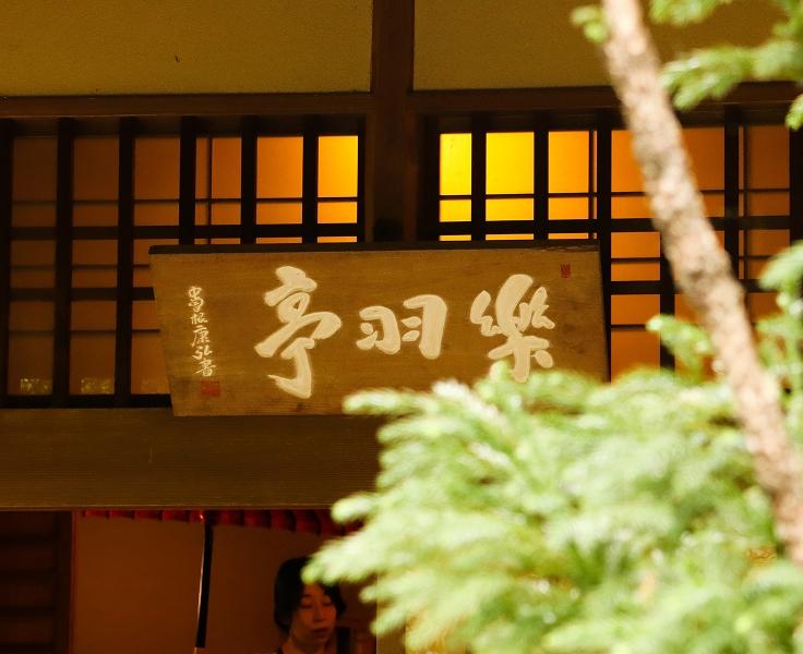[写真]楽羽亭の外観。純日本風の落ち着きのある佇まいの玄関には、「楽羽亭」と記された看板が掲げられています。