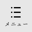 メニュー