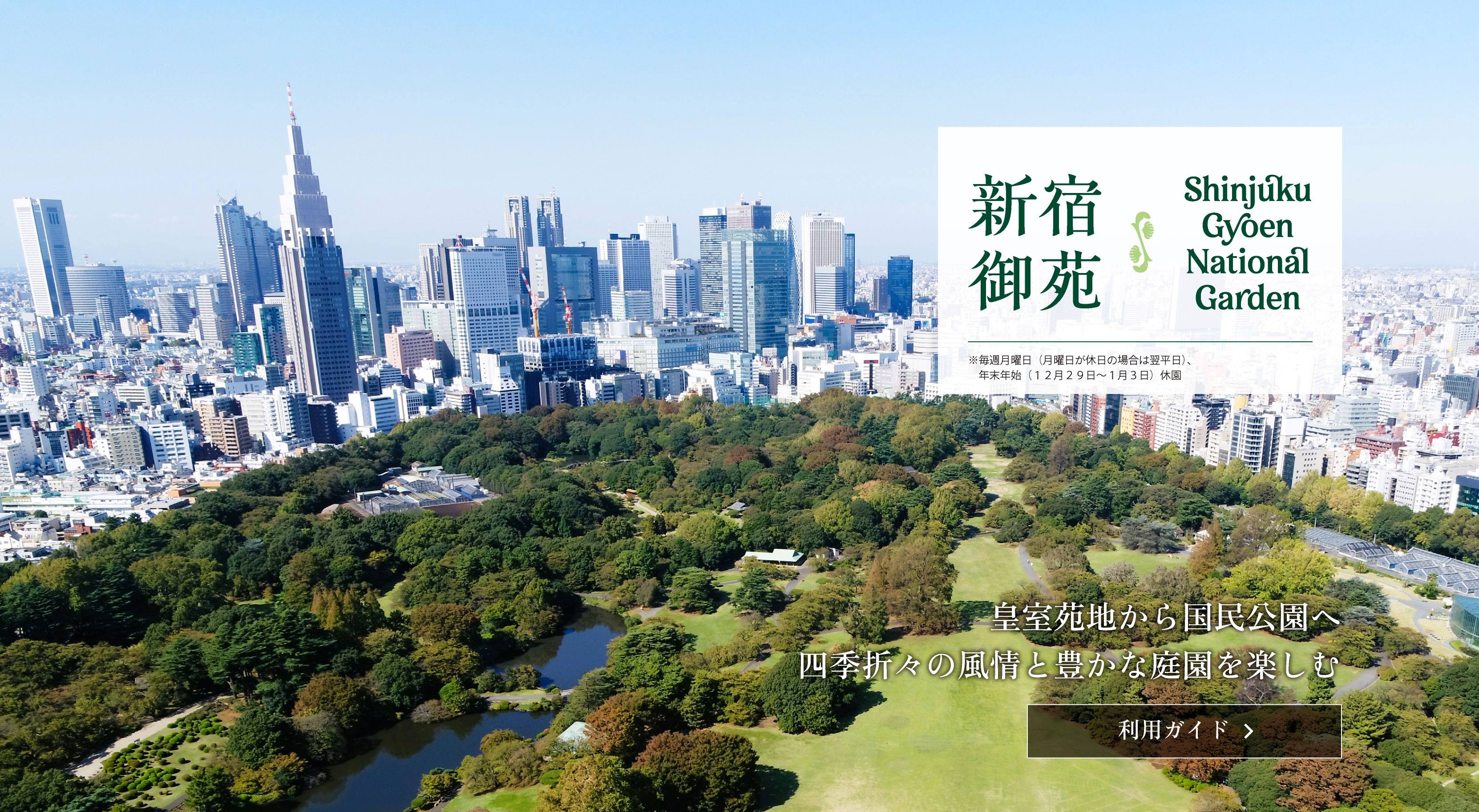 新宿御苑の春の庭園の様子。休園日は毎週月曜（月曜が休日の場合は翌平日）と年末年始。詳細な利用ガイドはこちら