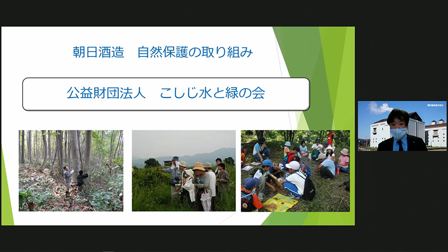 朝日酒造株式会社の自然保護の取組について、朝日酒造株式会社取締役地域事業担当部長の平澤 新太郎氏による発表の画像です。