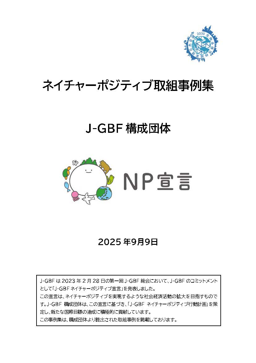 画像:構成団体によるネイチャーポジティブ取組事例集 表紙