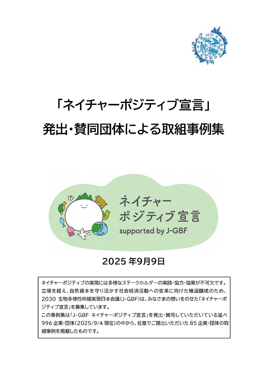 画像:「ネイチャーポジティブ宣言」発出・賛同団体取組事例集 表紙