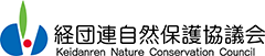 経団連自然保護協議会 Keidanren Nature Conservation Council