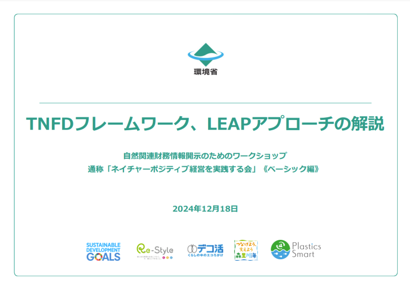 TNFDフレームワーク・LEAPアプローチの解説