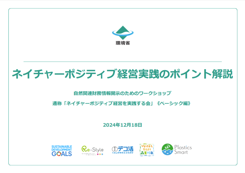 ネイチャーポジティブ経営実践のポイント解説