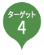 ターゲット4 種・遺伝子の保存