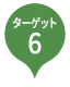 ターゲット6 外来種対策