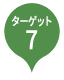 ターゲット7 汚染防止・削減