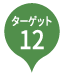 ターゲット12 緑地親水空間の確保