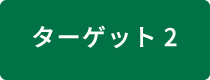 ターゲット2 自然再生