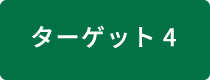 ターゲット4 種・遺伝子の保存