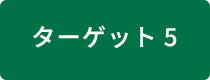 ターゲット5 生物採取の適正化