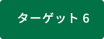 ターゲット6 外来種対策