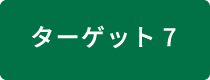 ターゲット7 汚染防止・削減
