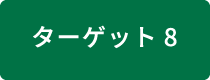 ターゲット8 気候変動対策