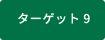 ターゲット9 野生種の持続可能な利用