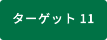 ターゲット11 自然の調節機能の活用