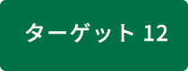 ターゲット12 緑地親水空間の確保
