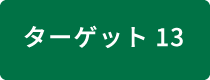 ターゲット13 遺伝資源へのアクセスと利益配分