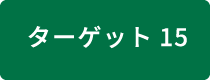 ターゲット15 ビジネスの影響評価・開示