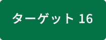 ターゲット16 持続可能な消費