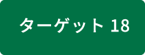 ターゲット18 有害補助金の特定・見直し