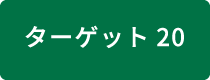 ターゲット20 能力構築、技術移転