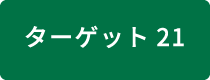 ターゲット21 知識へのアクセス強化