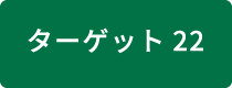 ターゲット22 女性、若者及び先住民の参画確保
