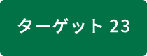 ターゲット23 ジェンダー平等の確保
