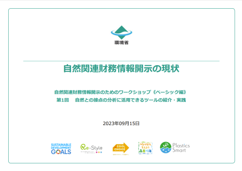 自然関連財務情報開示の現状