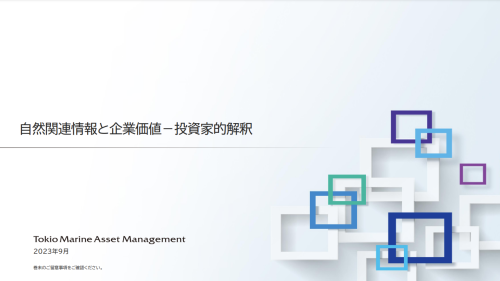 東京海上アセットマネジメントご登壇資料