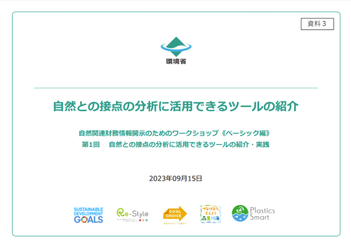 自然との接点の分析に活用できるツールの紹介