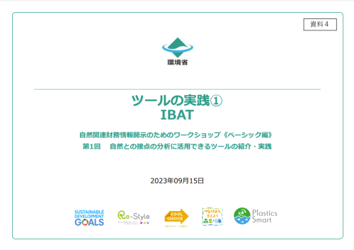 ツールの実践①IBAT