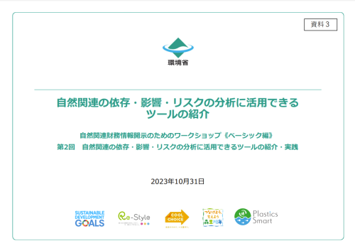 自然関連の依存・影響・リスクの分析に活用できるツールの紹介