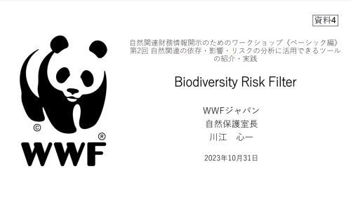 ツール実践③WWF Biodiversity Risk Filter