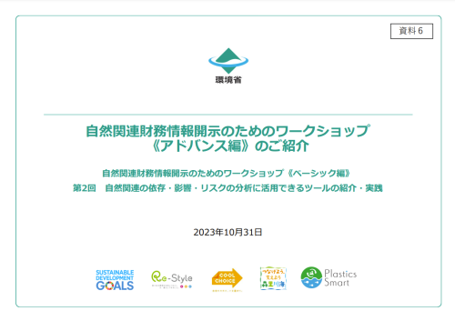 自然関連財務情報開示のためのワークショップ《アドバンス編》のご紹介