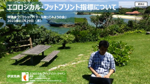 エコロジカル・フットプリント指標について