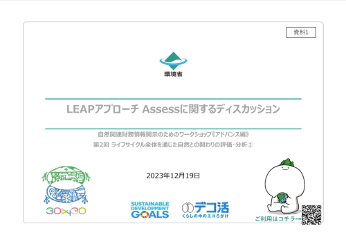 LEAPアプローチ Assessに関するディスカッション