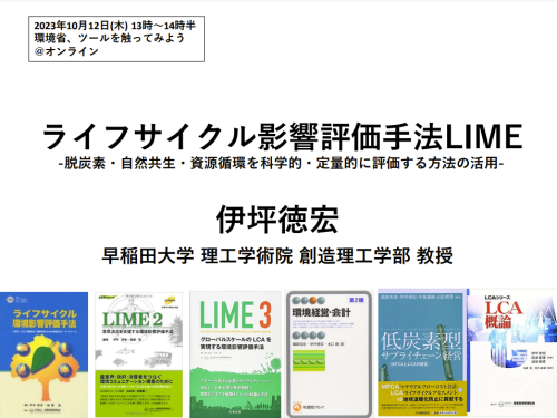 ライフサイクル影響評価手法LIME
