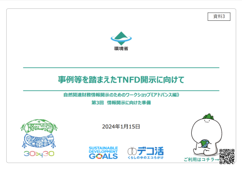 事例等を踏まえたTNFD開示に向けて