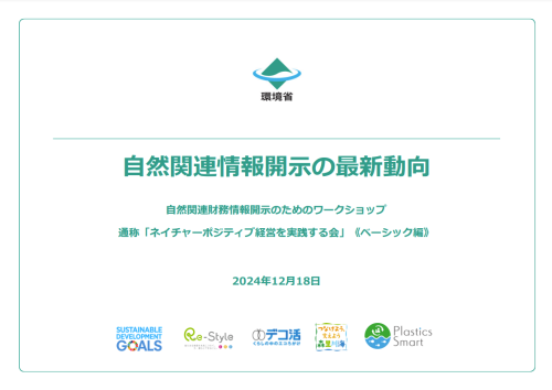 自然関連情報開示の最新動向