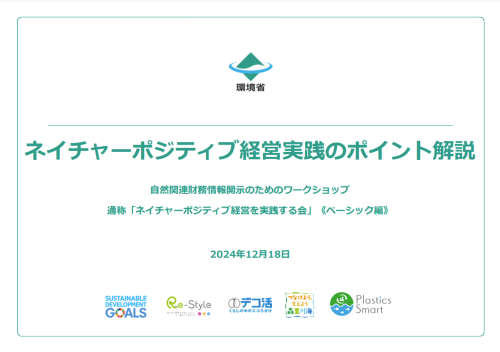 ネイチャーポジティブ経営実践のポイント解説