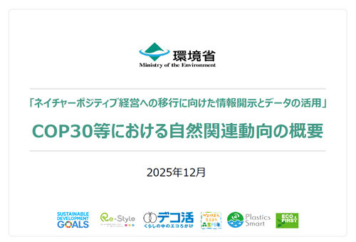 「ネイチャーポジティブ経営への移行に向けた情報開示とデータの活用」