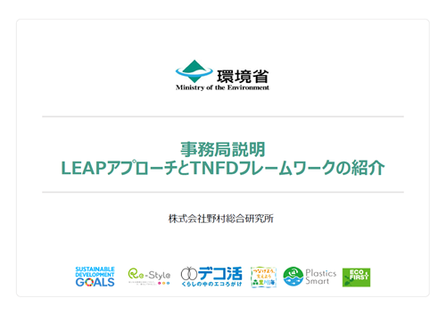 自然関連財務情報開示のためのLEAPアプローチ実践ワークショップ【ベーシック編】